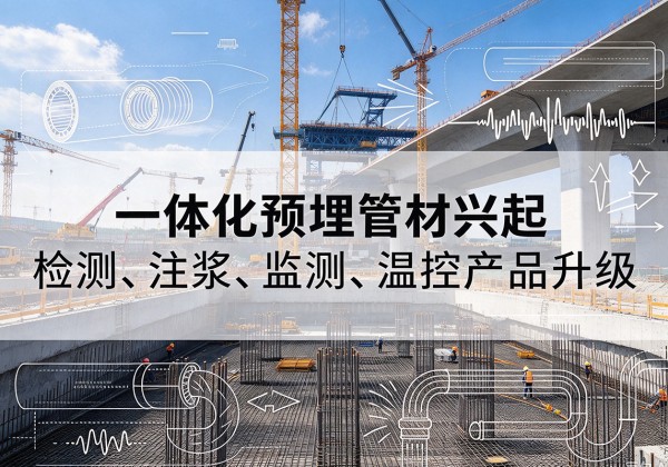 皇姑一体化管材产品兴起，声测注浆一体管、多功能预埋管应用增多